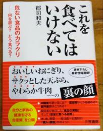 これを食べてはいけない　危ない食品のカラクリ　何を選ぶ？どうたべる？