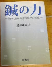 鍼の力　知って得する