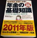年金の基礎知識　改訂新版　厚生年金・国民年金・共済年金　年金相談・実務に必携