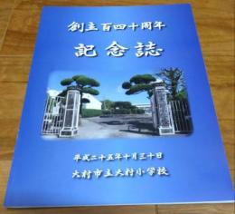 創立百四十周年記念誌　大村市立大村小学校