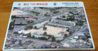創立百四十周年記念誌　大村市立大村小学校