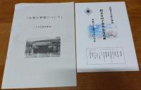 創立百四十周年記念誌　大村市立大村小学校