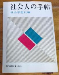 社会人の手帖　現代教養文庫