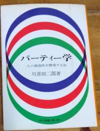 パーティー学 　人の創造性を開発する法 　現代教養文庫