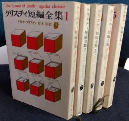 クリスチィ短編全集　全５冊揃　創元推理文庫