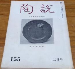 陶説　二月号　１５５号