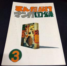 まんだらけマンガ目録　３号