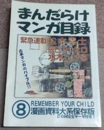 まんだらけマンガ目録　８　COM完全データー付き