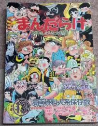 まんだらけ　１３　 水木しげる特集　漫画資料大系保存版