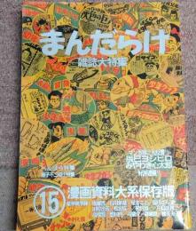 まんだらけ　１５　雑誌大特集　漫画資料大系保存版