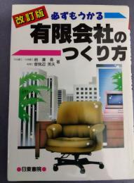 改訂版　必ずもうかる　有限会社のつくり方