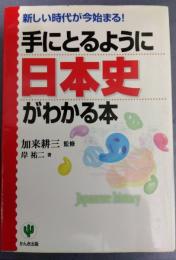 手にとるように日本史がわかる本　新しい時代が今始まる