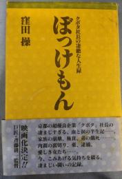 ぼっけもん　クボタ社長の凄絶な人生録