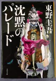 沈黙のパレード　文春文庫