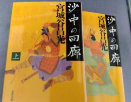 沙中の回廊　（上下）　文春文庫