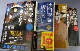沙門空海唐の国にて鬼と宴す　（全4）　角川文庫