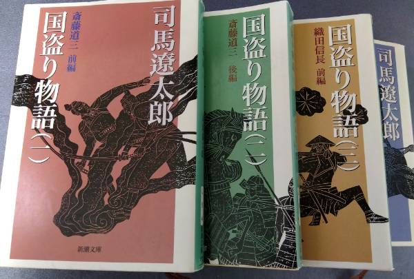 国盗り物語 （全4） 新潮文庫(司馬遼太郎) / 古本、中古本、古書籍の