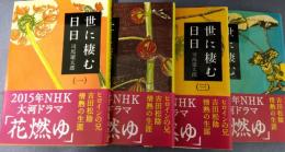 世に棲む日日　（全4）　文春文庫