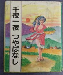 千一夜つやばなし　その二　（千夜一夜色話　その二）