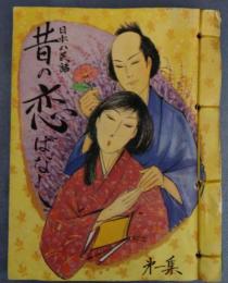 日本の民話　昔の恋ばなし　第一集