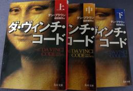 ダ・ヴィンチ・コード　上中下３冊　角川文庫