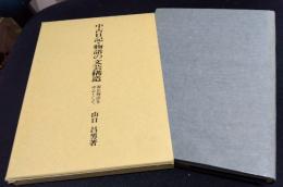 中古日記・物語の文芸構造　源氏物語を中心として