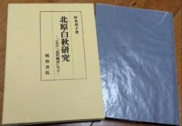 北原白秋研究　『ARS』『近代風景』など