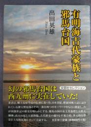 有明海古代豪族と邪馬台国　（文庫）