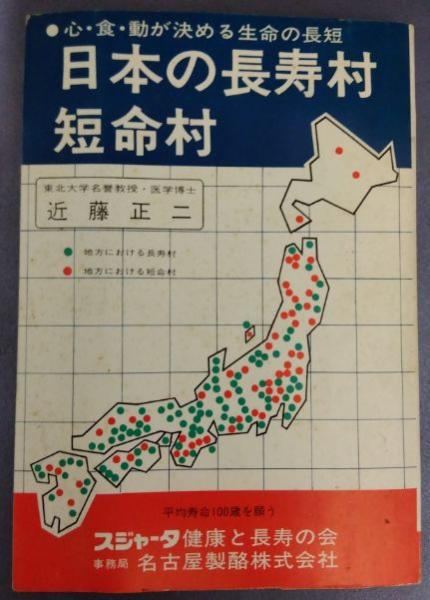 日本の長寿村・短命村 若いときの食物が決める(近藤正二) / 古本、中古 