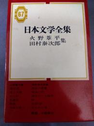 日本文学全集　６７　火野葦平　田村泰次郎集