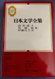 日本文学全集　17　高浜虚子 長塚節 伊藤左千夫