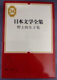 日本文学全　34　野上弥生子集