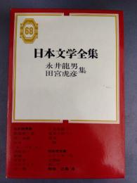 日本文学全集  68　永井龍男　田宮虎彦集