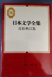 日本文学全集　14　近松秋江集