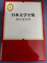 日本文学全集　6　徳冨蘆花集