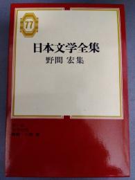 日本文学全集　77　野間宏集