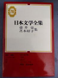 日本文学全集 76 壷井栄 芝木好子