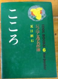 こころ　ジュニア文学名作選