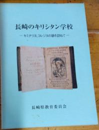 長崎のキリシタン学校 　セミナリヨ、コレジヨの跡を訪ねて