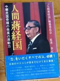 人間蒋経国　中華民国奇蹟の発展の原動力