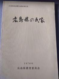 広島県の民家　広島県民家緊急調査報告書