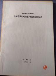 長崎県海中公園学術調査報告書　海中公園センター報告書　1971