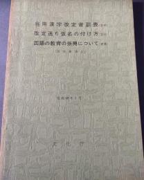 当用漢字改定音訓表（答申）　改定送り仮名の付け方（答申）　国語の教育の振興について（建議）