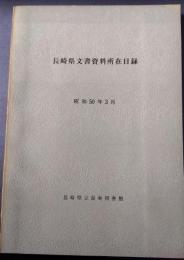 長崎県文書資料所在目録