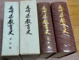 長崎県教育史　資料編共二冊揃　　