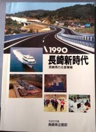 1990　長崎新時代　長崎県の主要事業