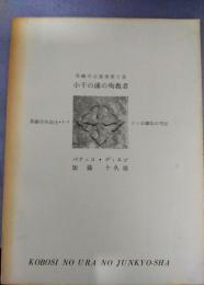 小干の浦の殉教者　長崎学会叢書第9集