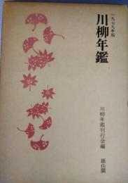 川柳年鑑　1979年版