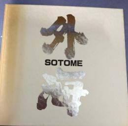 外海　SOTOME　キリシタンの里