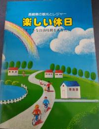 長崎県の観光とレジャー　 楽しい休日　すてきな自由時間をあなたに